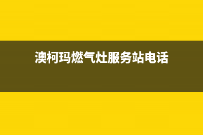 澳柯玛燃气灶服务24小时热线2023已更新(今日(澳柯玛燃气灶服务站电话)