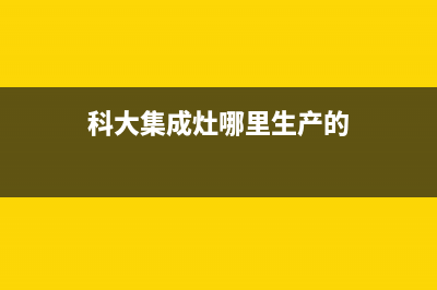 科大集成灶厂家服务网点位置在哪2023已更新(今日(科大集成灶哪里生产的)