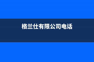 永新格兰仕（Haier）空调维修上门服务电话号码(格兰仕有限公司电话)