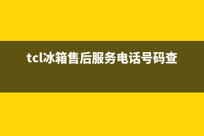 TCL冰箱售后服务维修电话已更新(400)(tcl冰箱售后服务电话号码查询)