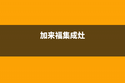 加加集成灶厂家统一400客服热线已更新(加来福集成灶)