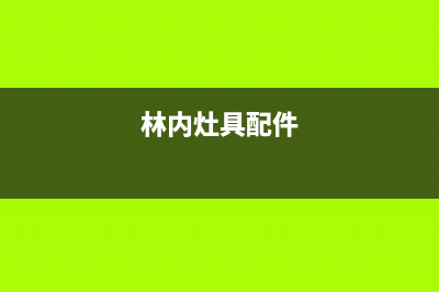 林内集成灶维修售后电话2023已更新(网点/电话)(林内灶具配件)