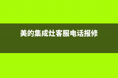 美的集成灶客服电话2023已更新(2023更新)(美的集成灶客服电话报修)