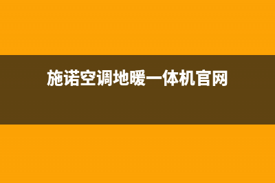 建湖施诺空调官方客服电话(施诺空调地暖一体机官网)