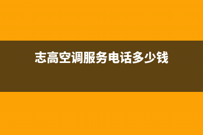 建湖志高空调服务热线电话人工客服中心(志高空调服务电话多少钱)