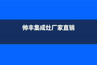 帅丰集成灶厂家统一400报修电话(今日(帅丰集成灶厂家直销)