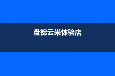 盘锦云米空调售后安装电话(盘锦云米体验店)