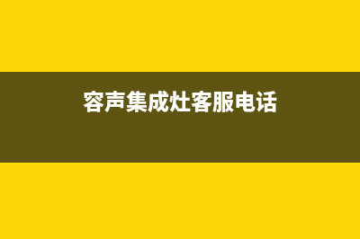 容声集成灶厂家维修售后客服4002023已更新(今日(容声集成灶客服电话)