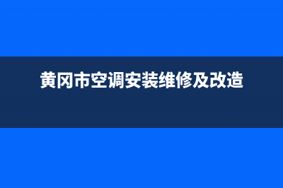 黄冈LG空调安装服务电话(黄冈市空调安装维修及改造)