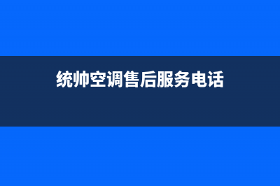 余姚统帅中央空调24小时售后维修电话(统帅空调售后服务电话)