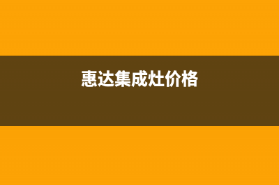 惠普生集成灶厂家统一400售后服务热线2023(总部(惠达集成灶价格)