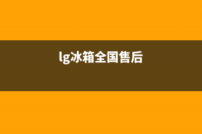 LG冰箱全国服务电话号码2023已更新(400更新)(lg冰箱全国售后)