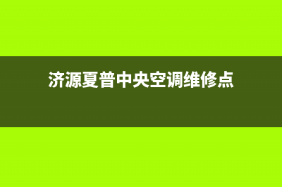 济源夏普中央空调24小时服务(济源夏普中央空调维修点)