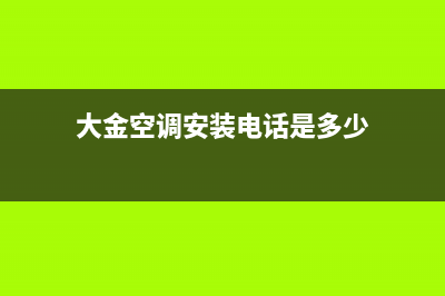 巴中大金空调安装服务电话(大金空调安装电话是多少)