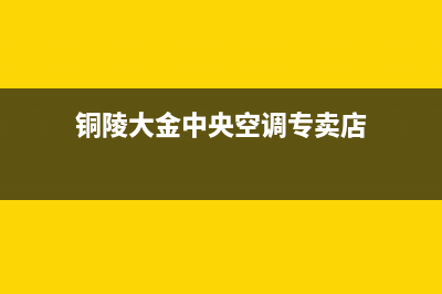 铜陵大金中央空调的售后服务(铜陵大金中央空调专卖店)