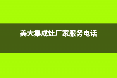 美大集成灶厂家统一客服400专线(今日(美大集成灶厂家服务电话)