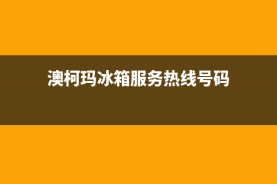 澳柯玛冰箱服务中心2023已更新(每日(澳柯玛冰箱服务热线号码)