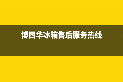 博西华冰箱售后服务电话24小时电话多少2023(已更新)(博西华冰箱售后服务热线)