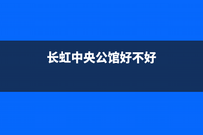 张家界长虹中央空调售后维修24小时报修中心(长虹中央公馆好不好)