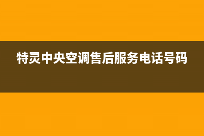 池州特灵中央空调售后安装电话(特灵中央空调售后服务电话号码)