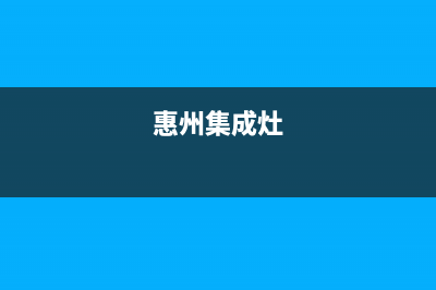 惠普生集成灶厂家统一维修服务热线2023已更新（今日/资讯）(惠州集成灶)