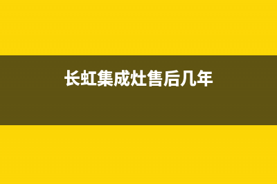 长虹集成灶售后维修电话2023已更新(今日(长虹集成灶售后几年)