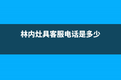 林内灶具客服电话2023已更新(网点/电话)(林内灶具客服电话是多少)