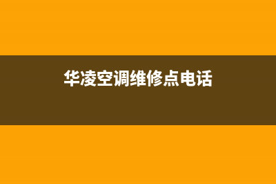 海门华凌空调维修点查询(华凌空调维修点电话)