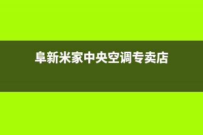 阜新米家中央空调维修24小时服务电话(阜新米家中央空调专卖店)