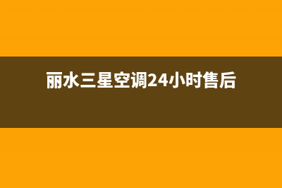 丽水三星空调24小时人工服务(丽水三星空调24小时售后)