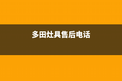 多田灶具售后电话24小时2023已更新(厂家/更新)(多田灶具售后电话)