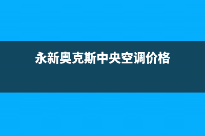 永新奥克斯中央空调24小时售后维修电话(永新奥克斯中央空调价格)