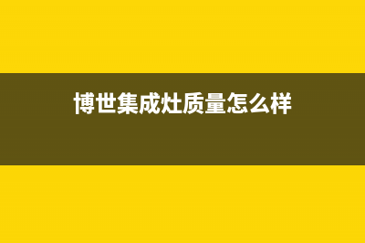 博世集成灶售后电话2023已更新(今日(博世集成灶质量怎么样)