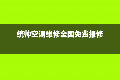 随州统帅空调维修24小时服务电话(统帅空调维修全国免费报修)