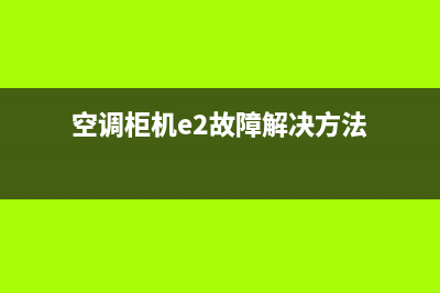 空调柜机e2故障代码(空调柜机e2故障解决方法)