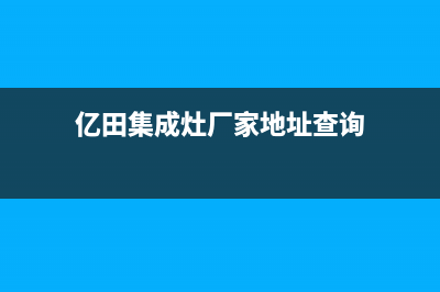 亿田集成灶厂家客服400服务热线2023(总部(亿田集成灶厂家地址查询)