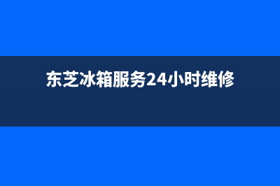 东芝冰箱服务24小时热线电话2023已更新(今日(东芝冰箱服务24小时维修)