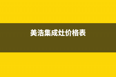 美浩集成灶厂家客服报修电话已更新(美浩集成灶价格表)