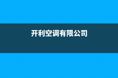 佛山开利空调的售后服务(开利空调有限公司)