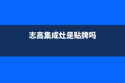 志高集成灶厂家维修售后热线2023已更新(今日(志高集成灶是贴牌吗)