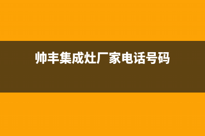 帅丰集成灶厂家统一400网点查询已更新(帅丰集成灶厂家电话号码)