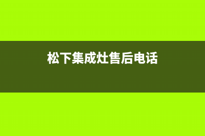 松下集成灶售后服务电话2023已更新(全国联保)(松下集成灶售后电话)