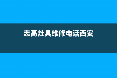 志高灶具维修电话是多少2023已更新(全国联保)(志高灶具维修电话西安)