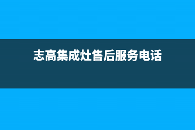 志高集成灶厂家统一服务电话多少2023已更新（最新(志高集成灶售后服务电话)