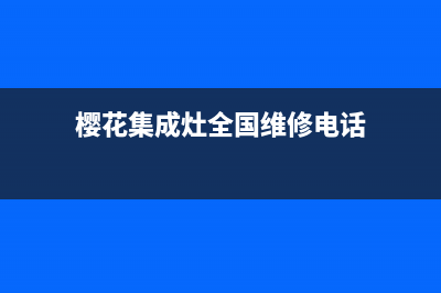 樱花集成灶全国售后服务中心2023(总部(樱花集成灶全国维修电话)