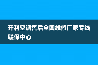 明港开利空调24小时售后维修电话(开利空调售后全国维修厂家专线联保中心)