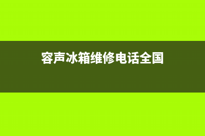 容声冰箱维修电话24小时(网点/资讯)(容声冰箱维修电话全国)