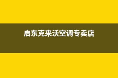 启东克来沃空调安装服务电话(启东克来沃空调专卖店)