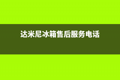 达米尼冰箱售后电话24小时(2023更新)(达米尼冰箱售后服务电话)