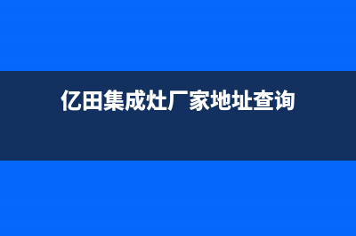 亿田集成灶厂家维修服务24小时咨询热线(亿田集成灶厂家地址查询)